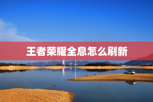 王者荣耀全息怎么刷新
