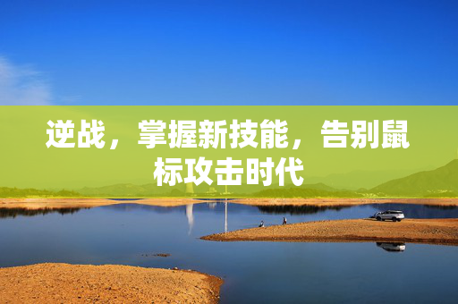 逆战，掌握新技能，告别鼠标攻击时代