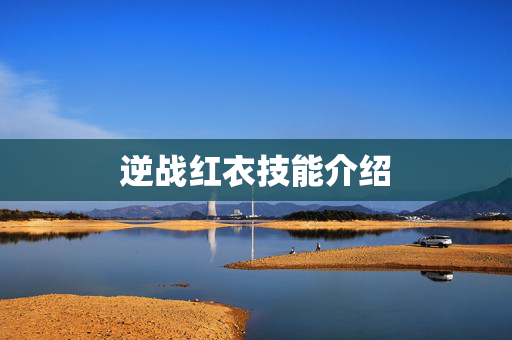 逆战红衣技能介绍