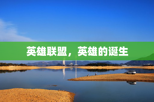 英雄联盟，英雄的诞生
