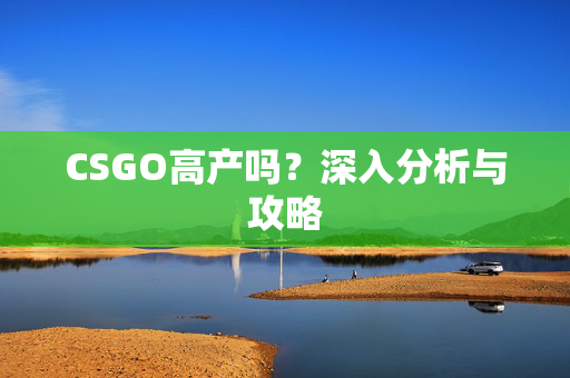 CSGO高产吗？深入分析与攻略