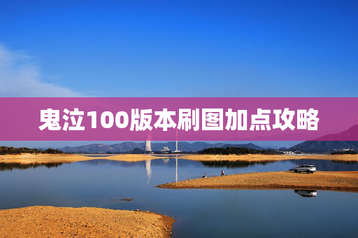 鬼泣100版本刷图加点攻略 鬼泣100版本刷图加点攻略