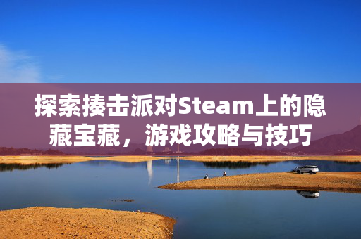 探索揍击派对Steam上的隐藏宝藏，游戏攻略与技巧
