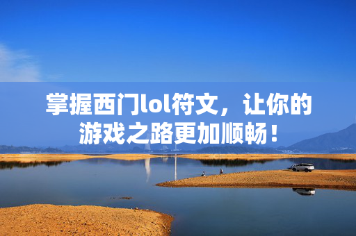 掌握西门lol符文，让你的游戏之路更加顺畅！