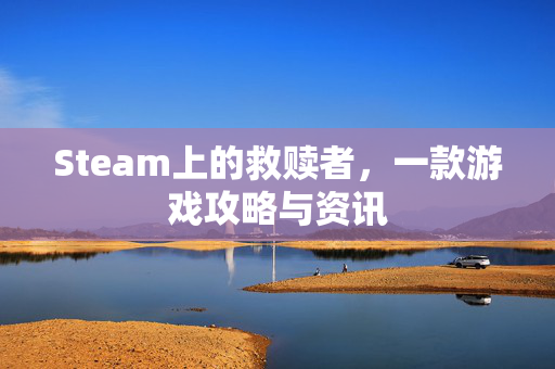 Steam上的救赎者，一款游戏攻略与资讯