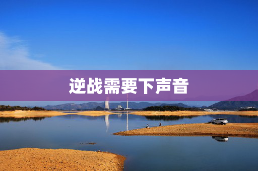 逆战需要下声音