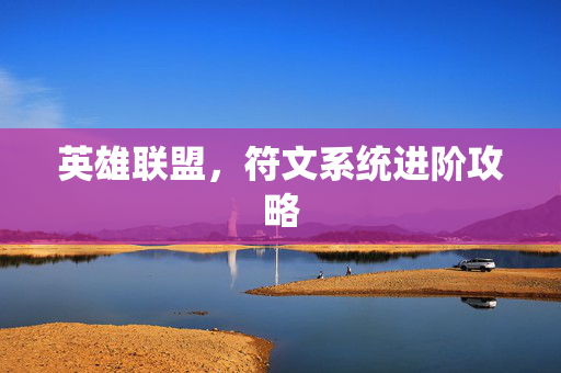 英雄联盟，符文系统进阶攻略