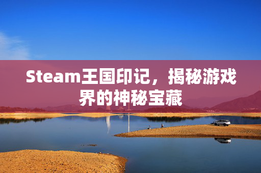 Steam王国印记，揭秘游戏界的神秘宝藏