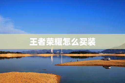 王者荣耀怎么买装