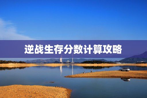 逆战生存分数计算攻略