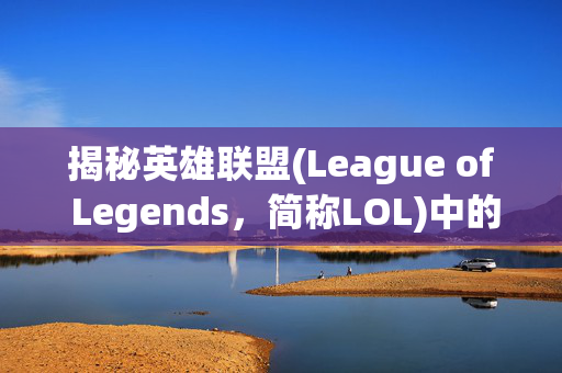 揭秘英雄联盟(League of Legends，简称LOL)中的Bug瞬间回城现象