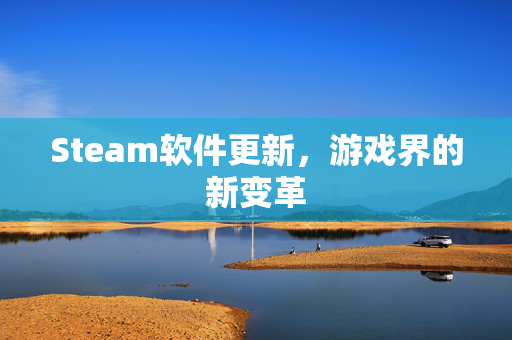 Steam软件更新，游戏界的新变革
