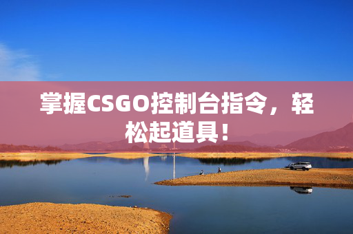 掌握CSGO控制台指令，轻松起道具！