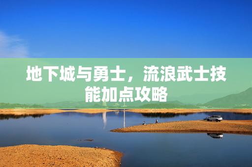 地下城与勇士,流浪武士技能加点攻略 地下城与勇士,流浪武士技能加点攻略