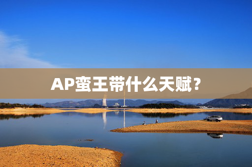 AP蛮王带什么天赋? AP蛮王带什么天赋?