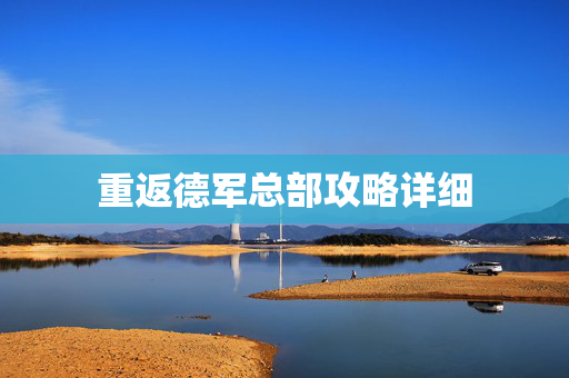 重返德军总部攻略详细 重返德军总部攻略详细