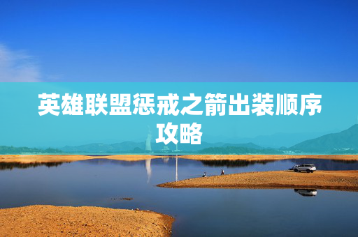 英雄联盟惩戒之箭出装顺序攻略