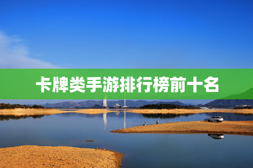 卡牌类手游排行榜前十名