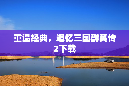 重温经典，追忆三国群英传2下载