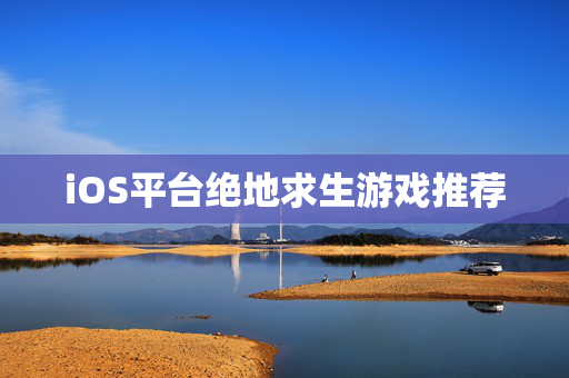 iOS平台绝地求生游戏推荐 iOS平台绝地求生游戏推荐