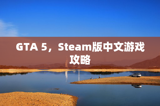 GTA 5，Steam版中文游戏攻略