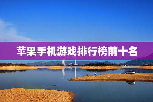 苹果手机游戏排行榜前十名