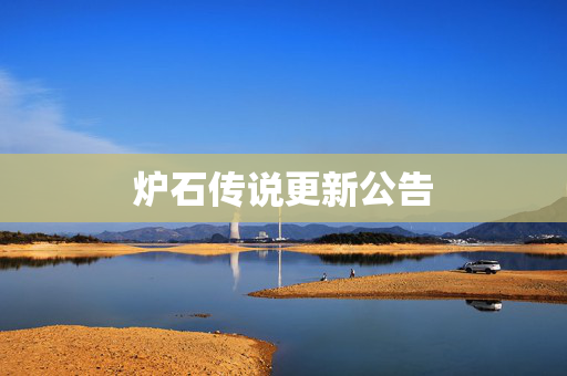 炉石传说更新公告