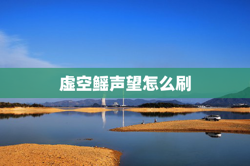 虚空鳐声望怎么刷