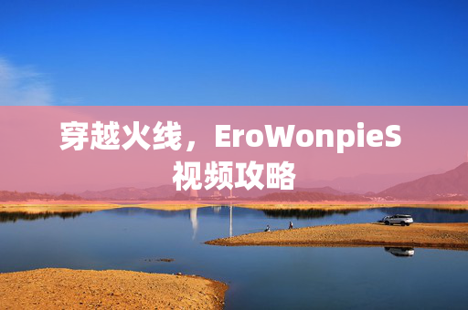 穿越火线，EroWonpieS 视频攻略
