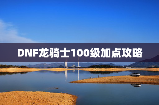 DNF龙骑士100级加点攻略