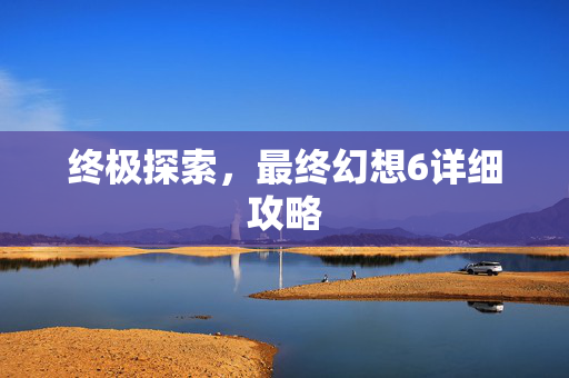 终极探索，最终幻想6详细攻略