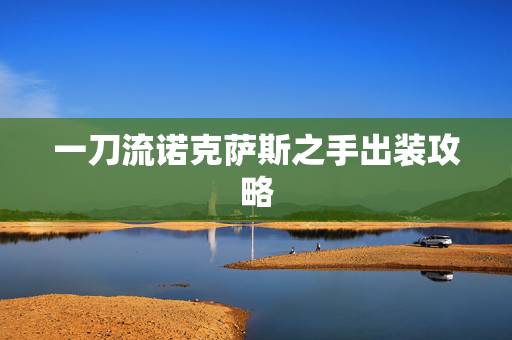 一刀流诺克萨斯之手出装攻略