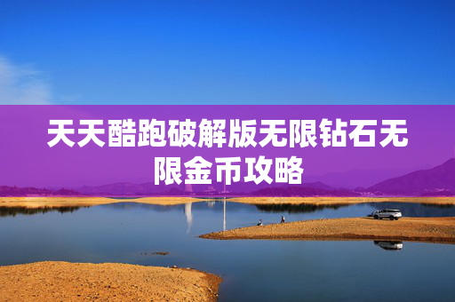 天天酷跑破解版无限钻石无限金币攻略