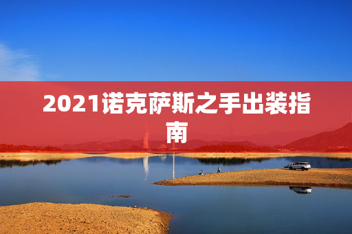 2021诺克萨斯之手出装指南