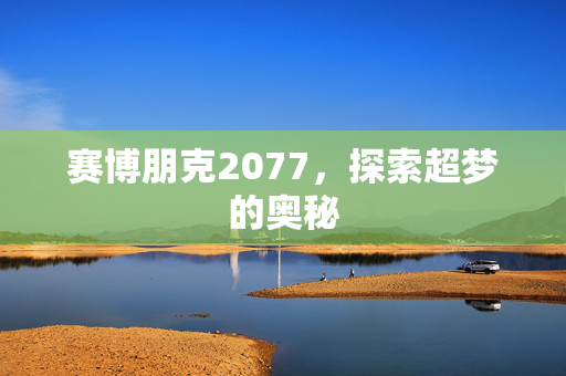 赛博朋克2077，探索超梦的奥秘