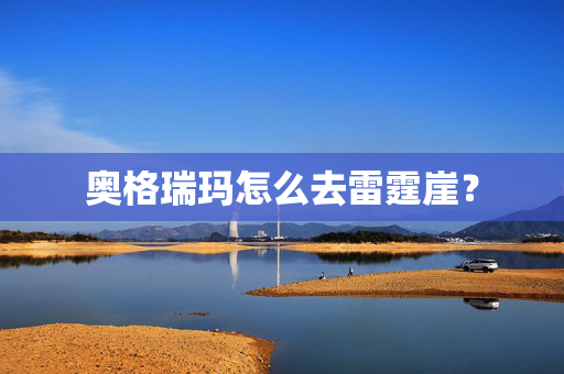 奥格瑞玛怎么去雷霆崖？