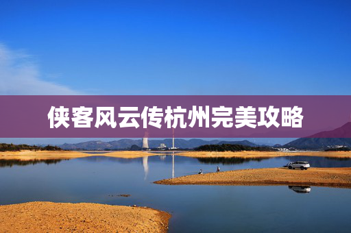 侠客风云传杭州完美攻略