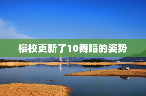 樱校更新了10舞蹈的姿势