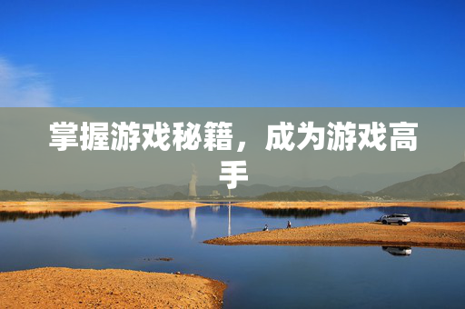 掌握游戏秘籍,成为游戏高手 掌握游戏秘籍,成为游戏高手