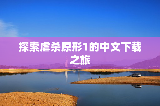 探索虐杀原形1的中文下载之旅
