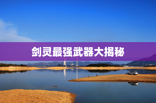 剑灵最强武器大揭秘