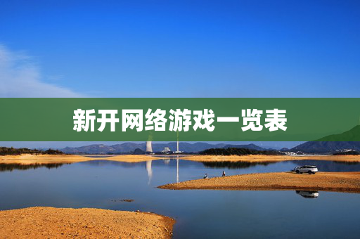 新开网络游戏一览表