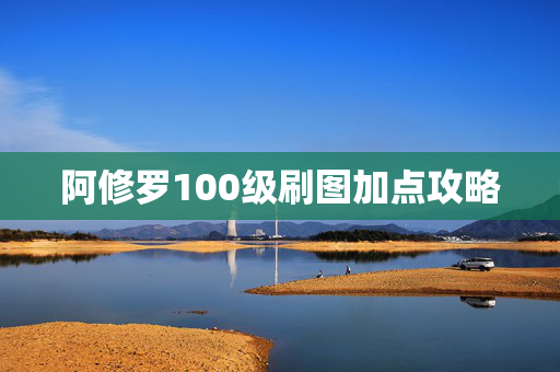 阿修罗100级刷图加点攻略