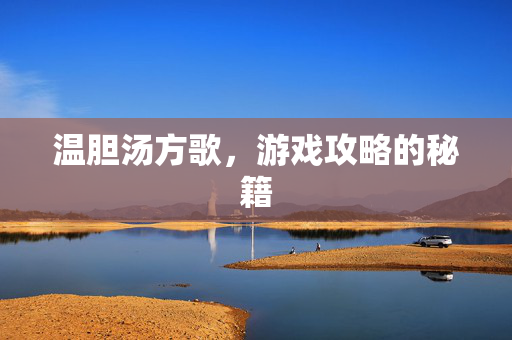温胆汤方歌,游戏攻略的秘籍 温胆汤方歌,游戏攻略的秘籍