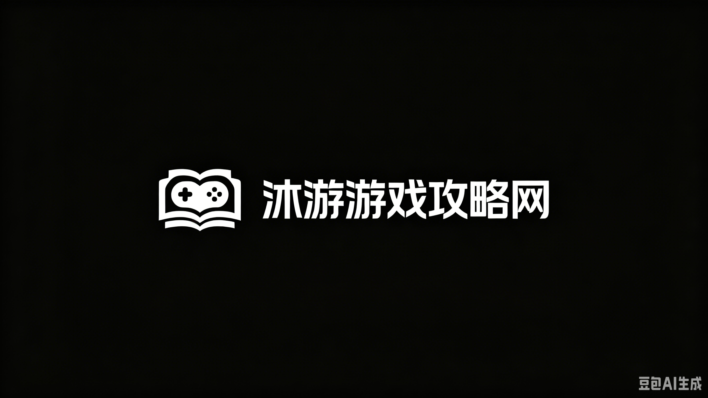 沐游游戏攻略网 沐游游戏攻略网